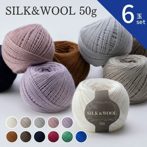 ю SILK&WOOL 50g y6ʃZbgz IpX ҂ E[ VN | H~ ҂ݕ jbg Z[^[ J[fBK xXg Xq Xk[h Xg[ }t[ ӂӂ