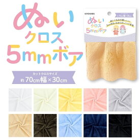 推しぬい ぬいクロス 5mm ボア KIYOHARA NUIF-04C 生地 推し活 推し ぬい オリジナル ぬい活 ぬいぐるみ ドール 手作り ハンドメイド かわいい 簡単 肌 髪の毛 髪 初心者 人形 ぬいぐるみ