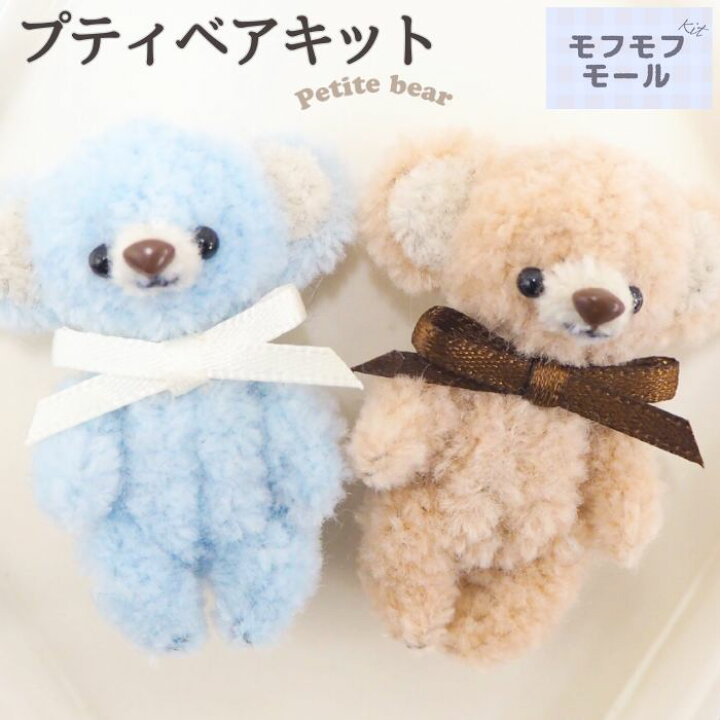 楽天市場】モフモフモールキット プティベア KIYOHARA 清原 and Bonnie 