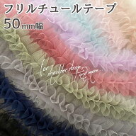 Nerori Rose フリルチュールテープ 50mm幅 1.3m NR-03 ネロリローズ チュールリボン チュールテープ フリ…