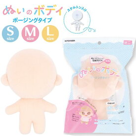 ぬいのボディ ポージングタイプ S M L 清原 KIYOHARA 推し活 推し ぬい オリジナル ぬい活 ぬいぐるみ ドール 手作り ハンドメイド ワッペン かわいい 簡単 初心者 人形 ぬいぐるみ スケルトン