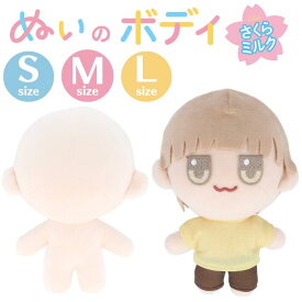 【最大1000円OFFクーポン：超ポイントバック祭限定】ぬいのボディ さくらミルク 清原 KIYOHARA 推し活 推し ぬい オリジナル ぬい活 ぬいぐるみ ドール 手作り ハンドメイド ワッペン かわいい 簡単 初心者 人形 ぬいぐるみ