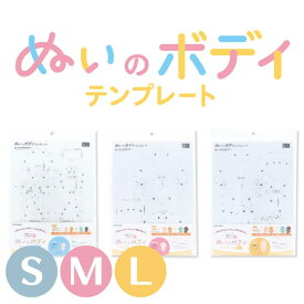 ぬいのボディ テンプレート NUIB 清原 推し活 推し ぬい オリジナル ぬい活 ぬいぐるみ ドール 手作り ハンドメイド かわいい 簡単 人形