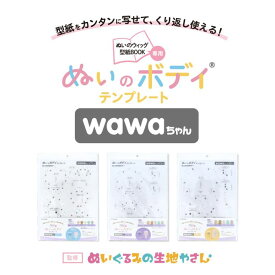 推しぬい ぬいのボディテンプレート wawaちゃん NUIB 清原 推し活 推し ぬい オリジナル ぬい活 ぬいぐるみ ドール 手作り ハンドメイド かわいい 簡単 人形