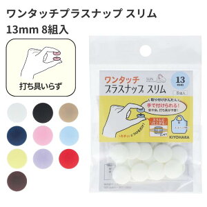 �y�ő�1000�~OFF�N�[�|���F�労�ӍՌ���z�����^�b�`�v���X�i�b�v �X���� 13mm 8�g�� �T���R�b�R�[ �v���X�`�b�N �X�i�b�v �{�^�� �|���{�^�� �ł���s�v �n���h���C�h ��|