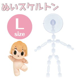 【最大700円OFFクーポン：マラソン限定】ぬいスケルトン L 清原 NUIH-03 KIYOHARA 推し活 推し ぬい オリジナル ぬい活 ぬいぐるみ ドール 手作り ハンドメイド かわいい 簡単 骨格パーツ ポーズ 人形 Lサイズ