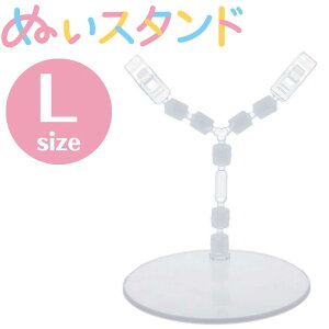 【最大700円OFFクーポン:マラソン限定】ぬいスタンドL NUIT-04 KIYOHARA 推し活 推し ぬい オリジナル ぬい活 ぬいぐるみ ドール 手作り ハンドメイド かわいい 簡単 人形 Lサイズ