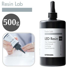 LED レジン液 500g RLR500 KIYOHARA 清原 キヨハラ Resin Lab レジンラボ レジン 透明 クリア 手芸 裁縫 樹脂 クラフト アクセサリー