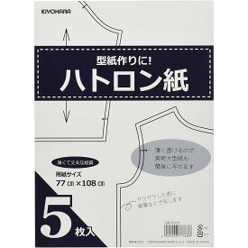 ハトロン紙 5枚入り KIYOHARA 清原 キヨハラ SEW02 型紙 ソーイング 洋裁 生地 トレーシングペーパー 製図 型紙 写し紙 ハトロン