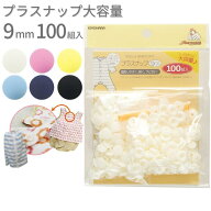 プラスナップ 9mm 100組入 KIYOHARA 清原 キヨハラ ホワイト ピンク イエロー ブルー ネイビー ブラック …