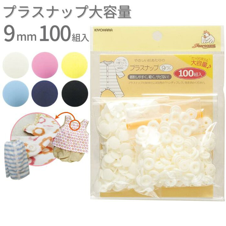 楽天市場】プラスナップ 9mm 100組入 KIYOHARA 清原 キヨハラ ホワイト 