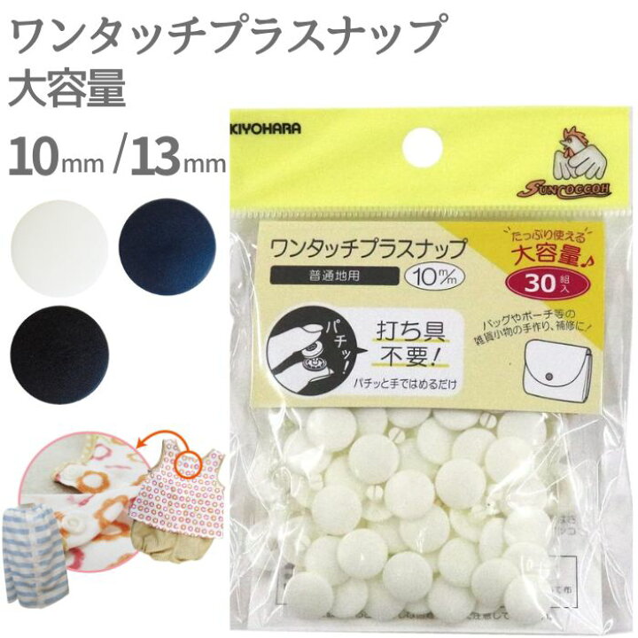 楽天市場】ワンタッチプラスナップ 13mm オフホワイト ネイビー  