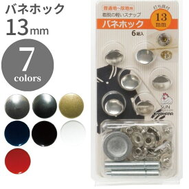 バネホック 13mm 清原 KIYOHARA ホック クラフト用品 手芸用品 ハンドメイド 真ちゅう 補修