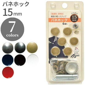 バネホック 15mm 清原 KIYOHARA ホック クラフト用品 手芸用品 ハンドメイド 真ちゅう 補修