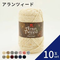 【ポイント5倍：スーパーSALE限定】 毛糸 ハマナカ アランツィード 並太【10玉セット】 全13色 編み図 編…