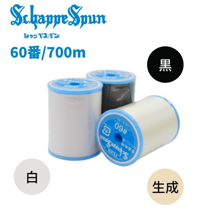 楽天市場】シャッペスパンミシン糸 60番 700m 白 黒 生成 普通地 