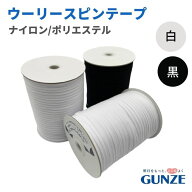 グンゼウーリースピンテープ N6 T6 200g 白 黒 ナイロン ポリエステル 6mm ウーリースピンテープ ウーリ…