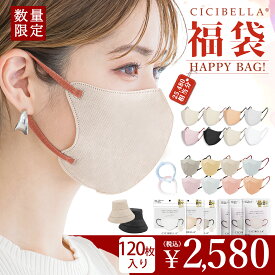 CICIBELLA大人気立体マスク 福袋17点セット 140枚 5Dマスク 血色マスク 4Dマスク 不織布 くちばし マスク 不織布マスク 立体マスク 3Dマスク カラーマスク 多機能ハット アイスクールリング おしゃれマスク 人気アイテム入り もりもり盛り沢山の計17点 マスク福袋 春