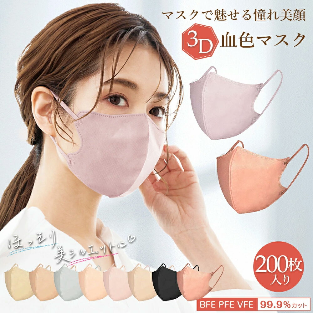 【夏新作】3Dマスク 立体マスク 不織布 血色マスク 不織布マスク カラー 3D マスク バイカラー マスク 夏用マスク 立体 くちばし マスク 使い捨て 小顔 チークマスク 耳が痛くならない 200枚 10枚*20 おしゃれ cicibella 送料無料