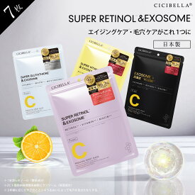 cicibella シートマスク 韓国 コスメ 7枚 高保湿 マスク スーパービタミン×EXOSOME スーパーレチノール×EXOSOME スーパーグルタチオン×EXOSOME