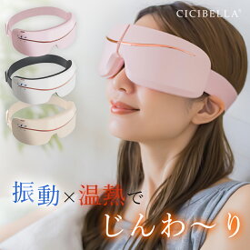 アイウォーマー アイマスク アイケア 充電式アイマスク 充電式 安眠 首 温め グッズ ホット eye 目元 振動機能搭載 折り畳み式 コードレス Bluetooth搭載 cicibella