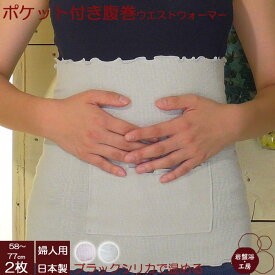 2枚セット 腹巻 レディース メンズ 夏用 腹巻き 岩盤浴 北投石 ポケット付き日本製 冷え性 お腹 温め 腰 温める グッズ ハラマキ あったか 暖かい 遠赤外線 秋冬 腹巻き キッズ 薄手 子供 健康 あったか 暖かい 薄い 蒸れない 睡眠 熟睡 疲れ