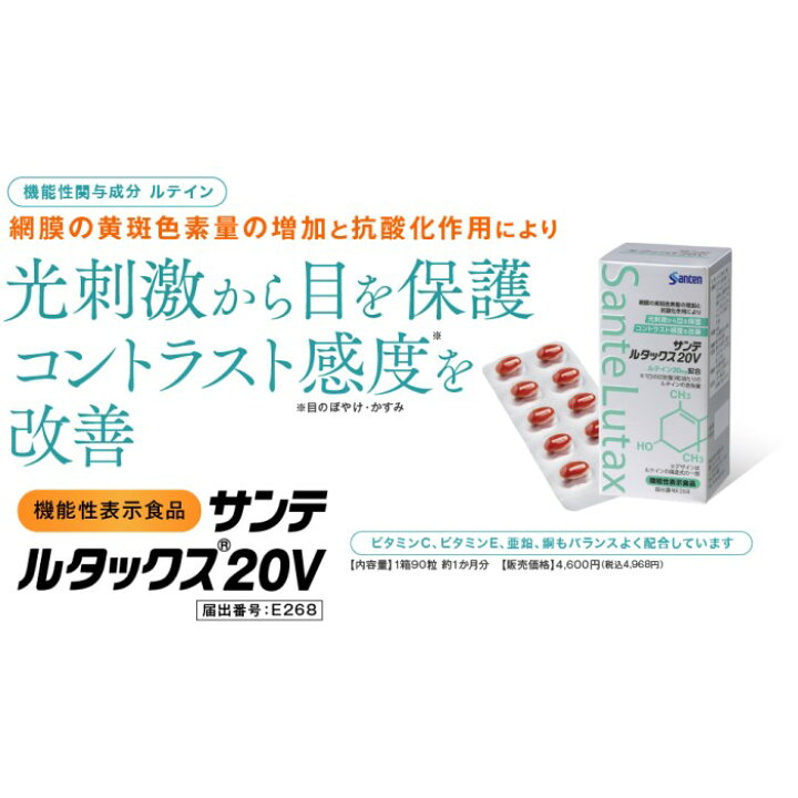 楽天市場】参天製薬 サンテルタックス20V 90粒 (旧ビタミン＆ミネラル 
