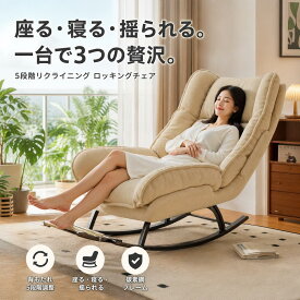 【期間限定★5%OFF】ロッキングチェア ジャパンディ 北欧 和モダン 1人掛け コーデュロイ生地 2層クッション ふんわり座面 木脚 スチールフレーム 選べる5色 くすみカラー おしゃれ 侘び寂び インテリア雑誌 リビング 寝室 ベランダ 読書用 リラックスチェア
