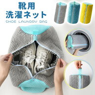 【期間限定★10%OFF】靴 洗濯ネット 靴用洗濯ネット ラクピカネット シューズ 洗濯袋 ランドリーネット …