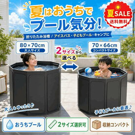 【期間限定★10%OFF】アイスバス ポータブルバスタブ 折り畳み浴槽 簡易風呂 バスタブ ポータブル浴槽 組立不要 収納簡単 環境に優 浸漬式 SPA 保温 簡易浴槽 風呂 丸型 室内 子供用 大人 家庭用80*70cm 70*66cm 2カラー