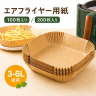 【期間限定★15%OFF】エアフライヤー用紙 200枚 使い捨て 16cm/20cm 丸型 四角型 食品級 エアフライヤー …