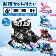 【期間限定★15%OFF】インラインスケート 防護セット付き 光る輪 子供用 女の子 男の子 シューズ ジュニ…