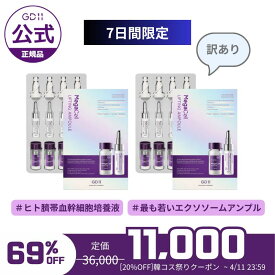 【訳アリ~6月期限 / 在庫限定セール】SET1【GD11公式】アドバンスドラボ MegaCellリフティングアンプル エクソソーム 臍帯血 ヒト幹細胞 美容液 アンプル ブースター 保湿 鎮静 トーンアップ 水光肌 ホームケア 乾燥 浸透 集中ケア エイジング 韓国コスメ