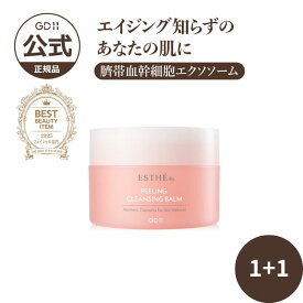 訳アリ~6月期限 [1+1]【GD11公式】エステRx ピーリングクレンジングバーム エクソソーム 臍帯血 ヒト幹細胞 クレンジング 洗顔 ピーリング 保湿 低刺激 角質 PHA 透明感 くすみ 毛穴 乾燥 敏感肌 トーンアップ 年齢肌ケア