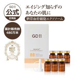 ＼ポイント20倍／【GD11公式】プレミアムRx セルトリートメントプログラム3+ エクソソーム 臍帯血 ヒト幹細胞 美容液 アンプル ブースター 保湿 鎮静 トーンアップ 水光肌 ホームケア 乾燥 浸透 集中ケア 年齢肌ケア ハリ くすみケア