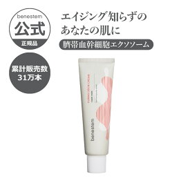 ＼ポイント20倍／【benestem公式】CBCMクリーム エクソソーム 臍帯血 ヒト幹細胞 クリーム ベネステム 家族 低刺激 敏感肌 ニキビ かゆみ 角質 鎮静 保湿 水光肌 キメ 乾燥 トーンアップ 年齢肌ケア ハリ くすみケア 浸透 エイジング 韓国 コスメ スキンケア 化粧品