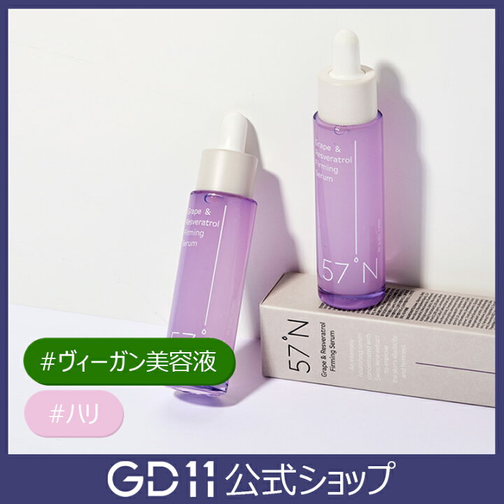 楽天市場】【57°N】グレープ＆レスベラトロールファーミングセラム 