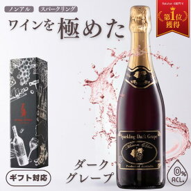 【正規品・楽天1位】 ギフトに最適な希少な ノンアル赤ワイン ■ ダークグレープ モスカート スパークリング ノンアルコールワイン 0.0% 甘口 ライトボディ オーストラリアワイン750ml ボトル単品