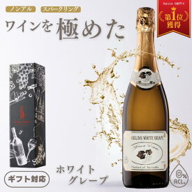 【父の日 ギフト】ノンアルコール スパークリングワイン ギフトに最適なワインを極めたノンアル白ワイン ■ ホワイトグレープ モスカート スパークリングノンアル白ワイン 0.0% 甘口 ライトボディ オーストラリアワイン750ml ボトル単品