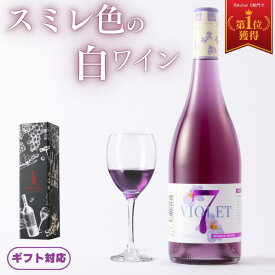 【正規品】ギフトに最適な希少なスミレ色の白ワイン ■ ヴァイオレットセブン 白ワイン7.0% 半甘口 ライトボディ オーストラリアワイン750ml