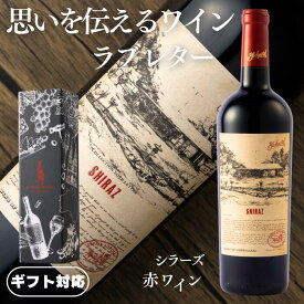【正規品】 赤ワイン ギフトに最適な希少な赤ワイン ■ ラブレター シラーズ 赤ワイン 14.5% 辛口 ミディアムボディ オーストラリアワイン750ml ボトル単品