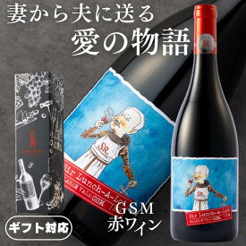 【正規品・大特価￥7000→4480】 ギフトに最適な希少な赤ワイン ■GSM 赤ワイン 14.5% 辛口 フルボディ オーストラリア750ml ギフト プレゼント 対応可能