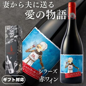 【正規品・大特価￥6500→4380】 『妻から夫に送る特別な愛の物語』 ■サー・ランチアロット シラーズ 赤ワイン 15.0% 辛口 フルボディ オーストラリア750ml ボトル ギフト プレゼント