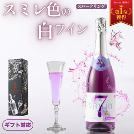 【正規品】 スパークリング 白ワイン ギフトに最適な希少なスミレ色のスパークリング白ワイン ■ ヴァイオレットセブンスパークリング スパークリングワイン7.0% 半甘口 ライトボディ オーストラリアワイン750ml ボトル単品