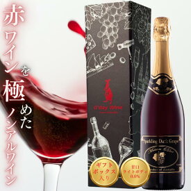 【正規品】ギフトにワインを極めたノンアルワイン スパークリング ダークグレープ モスカート 甘口 ライトボディ オーストラリアワイン 750ml ギフト お酒 誕生日 プレゼント 内祝い お返し 結婚 快気 退職祝い