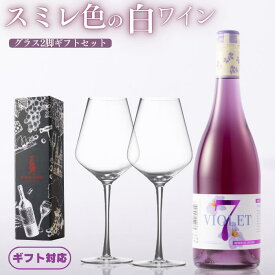 【正規品】ギフトに最適なスミレ色ワイン グラスセット ■ ヴァイオレットセブン 白ワイン/スパークリングワイン 7.0% 半甘口 ライトボディ ■内容：ワイン750mlボトル1本 ワイングラス2脚 ギフトボックス