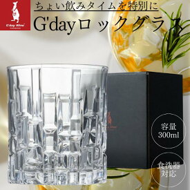 【正規品】G'dayWine オリジナル ロックグラス 300ml 1脚 ジン 万能タイプ ビールにも 日本酒にも エレガントなデザイン [ ソーダグラス 食洗器対応 W：85mm、Ф：80mm、H：90mm ]