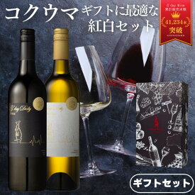 【正規品】 赤ワイン 白ワイン ギフトに最適コクウマ赤白2本セット G'daydaily シラーズ & シャルドネ [ オーストラリア産 750ml×2本 お酒 赤ワイン 白ワイン 好きに贈る プレゼント 女性 男性 にも ]