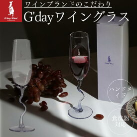 【正規品】 G'dayWine ワイングラス (ぐにゃぐにゃ) 赤 白 泡 兼用 フルート 型 シャンパングラス 260ml 赤ワイン 白ワイン スパークリングワイン