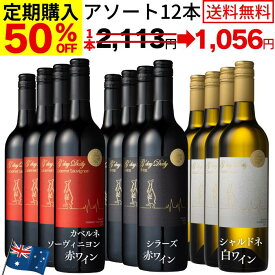 【正規品】 ワイン定期便 毎回お得｜毎日飲みたい お得 ワイン飲み比べ 赤白12本セット G'daydaily シラーズ & カベルネ・ソーヴィニヨン & シャルドネ [ オーストラリア産 750ml×12本 お酒 赤ワイン 白ワイン 女性 男性 にも ]